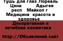 Тушь для глаз Лореаль › Цена ­ 200 - Адыгея респ., Майкоп г. Медицина, красота и здоровье » Декоративная и лечебная косметика   